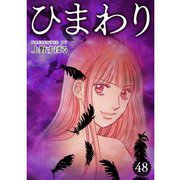 ひまわり【分冊版】48話（TORICO） [電子書籍]
