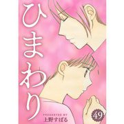 ひまわり【分冊版】49話（TORICO） [電子書籍]