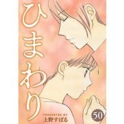 ひまわり【分冊版】50話（TORICO） [電子書籍]