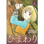 ひまわり【単行本版】4巻（TORICO） [電子書籍]