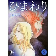 ひまわり【単行本版】5巻（TORICO） [電子書籍]