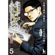 真壁先生のパーフェクトプラン【単行本版】5巻（TORICO） [電子書籍]