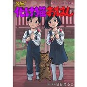 苦悩！化け猫おはし 小話集 かんしゃの巻（TORICO） [電子書籍]