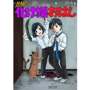 苦悩！化け猫おはし 小話集 さぐるの巻（TORICO） [電子書籍]