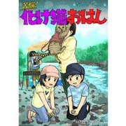 苦悩！化け猫おはし 小話集 なつのであい（TORICO） [電子書籍]