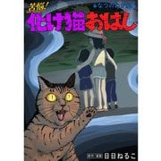 苦悩！化け猫おはし 小話集 なつのわかれ（TORICO） [電子書籍]