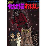 苦悩！化け猫おはし 小話集 さんたさんの巻（TORICO） [電子書籍]