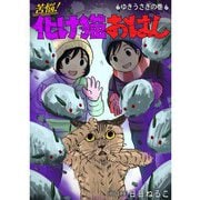 苦悩！化け猫おはし 小話集 ゆきうさぎの巻（TORICO） [電子書籍]
