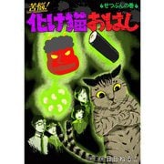 苦悩！化け猫おはし 小話集 せつぶんの巻（TORICO） [電子書籍]
