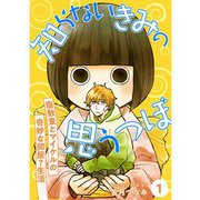 知らないきみの思うつぼ【分冊版】1話（TORICO） [電子書籍]