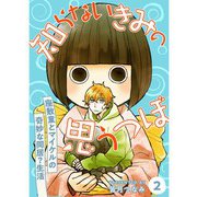 知らないきみの思うつぼ【分冊版】2話（TORICO） [電子書籍]