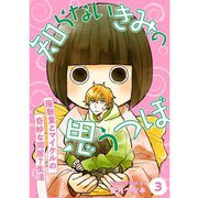 知らないきみの思うつぼ【分冊版】3話（TORICO） [電子書籍]
