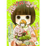知らないきみの思うつぼ【分冊版】4話（TORICO） [電子書籍]