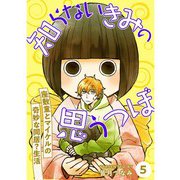 知らないきみの思うつぼ【分冊版】5話（TORICO） [電子書籍]