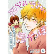 知らないきみの思うつぼ【分冊版】6話（TORICO） [電子書籍]