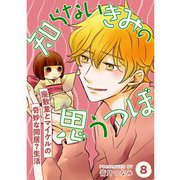 知らないきみの思うつぼ【分冊版】8話（TORICO） [電子書籍]