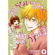 知らないきみの思うつぼ【分冊版】9話（TORICO） [電子書籍]