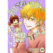 知らないきみの思うつぼ【分冊版】10話（TORICO） [電子書籍]
