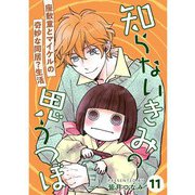 知らないきみの思うつぼ【分冊版】11話（TORICO） [電子書籍]
