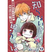 知らないきみの思うつぼ【分冊版】12話（TORICO） [電子書籍]