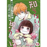 知らないきみの思うつぼ【分冊版】13話（TORICO） [電子書籍]