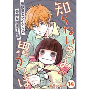 知らないきみの思うつぼ【分冊版】14話（TORICO） [電子書籍]
