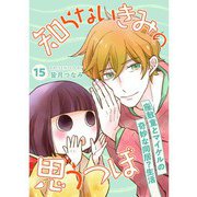 知らないきみの思うつぼ【分冊版】15話（TORICO） [電子書籍]