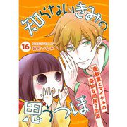 知らないきみの思うつぼ【分冊版】16話（TORICO） [電子書籍]