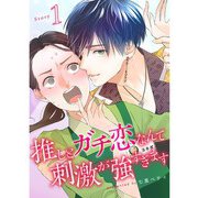 推しとガチ恋なんて刺激が強すぎます【分冊版】1話（TORICO） [電子書籍]