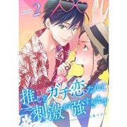 推しとガチ恋なんて刺激が強すぎます【分冊版】2話（TORICO） [電子書籍]