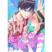 推しとガチ恋なんて刺激が強すぎます【分冊版】3話（TORICO） [電子書籍]