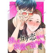 推しとガチ恋なんて刺激が強すぎます【分冊版】4話（TORICO） [電子書籍]