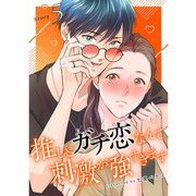 推しとガチ恋なんて刺激が強すぎます【分冊版】5話（TORICO） [電子書籍]