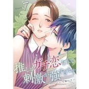 推しとガチ恋なんて刺激が強すぎます【分冊版】7話（TORICO） [電子書籍]