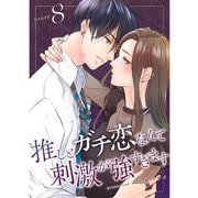 推しとガチ恋なんて刺激が強すぎます【分冊版】8話（TORICO） [電子書籍]