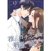 推しとガチ恋なんて刺激が強すぎます【分冊版】9話（TORICO） [電子書籍]