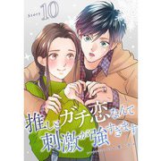 推しとガチ恋なんて刺激が強すぎます【分冊版】10話（TORICO） [電子書籍]