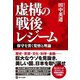虚構の戦後レジーム（啓文社書房） [電子書籍]
