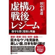 虚構の戦後レジーム（啓文社書房） [電子書籍]