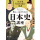 大人気YouTuber方式 眺めるだけでまるわかり！ 忙しい人のための日本史講座（宝島社） [電子書籍]