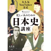 大人気YouTuber方式 眺めるだけでまるわかり！ 忙しい人のための日本史講座（宝島社） [電子書籍]