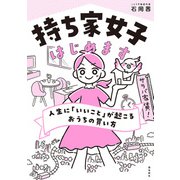 持ち家女子はじめます（飛鳥新社） [電子書籍]