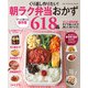 ワン・クッキングムック くり返し作りたい！ 朝ラク弁当おかず618品（ワン・パブリッシング） [電子書籍]