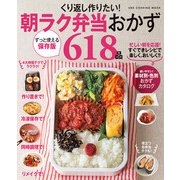 ワン・クッキングムック くり返し作りたい！ 朝ラク弁当おかず618品（ワン・パブリッシング） [電子書籍]