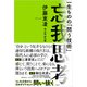 忘我思考（日経BP出版） [電子書籍]