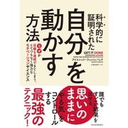 科学的に証明された 自分を動かす方法―なぜか目標を達成できてしまう、とてつもなく強力なモチベーションサイエンス（東洋経済新報社） [電子書籍]