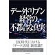 データドリブン経営の不都合な真実（東洋経済新報社） [電子書籍]