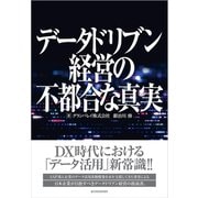 データドリブン経営の不都合な真実（東洋経済新報社） [電子書籍]