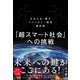 「超スマート社会」への挑戦―日本の光・量子テクノロジー開発最前線（東洋経済新報社） [電子書籍]