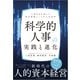 科学的人事の実践と進化―人事DXを超えた経営戦略としての人材活用（東洋経済新報社） [電子書籍]